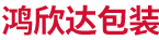 株洲鸿欣达包装有限公司|湖南木制包装|株洲木制包装